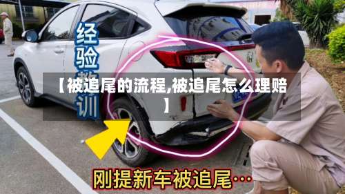 【被追尾的流程,被追尾怎么理赔】