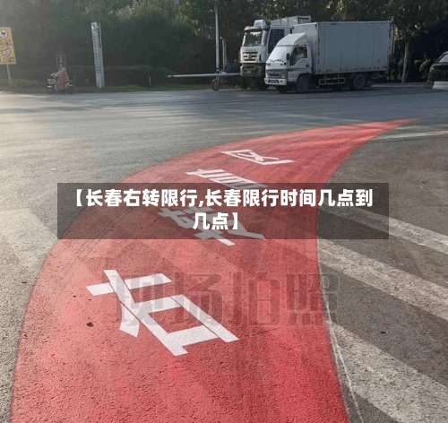【长春右转限行,长春限行时间几点到几点】
