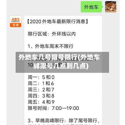 外地车几号限号限行(外地车牌限号几点到几点)