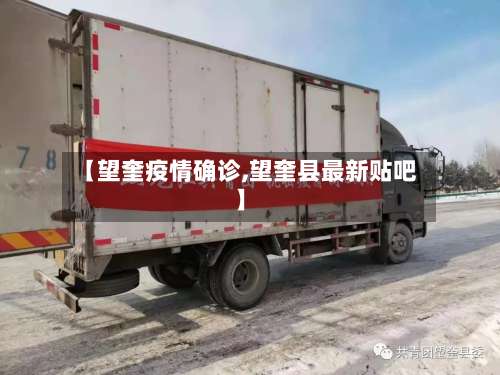 【望奎疫情确诊,望奎县最新贴吧】-第3张图片
