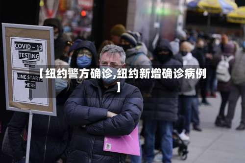 【纽约警方确诊,纽约新增确诊病例】-第3张图片