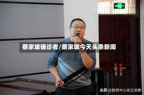 蔡家坡确诊者/蔡家坡今天头条新闻