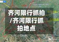 齐河限行抓拍/齐河限行抓拍地点-第3张图片