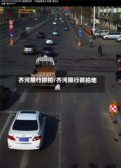 齐河限行抓拍/齐河限行抓拍地点-第2张图片