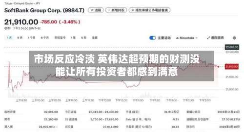 市场反应冷淡 英伟达超预期的财测没能让所有投资者都感到满意-第2张图片