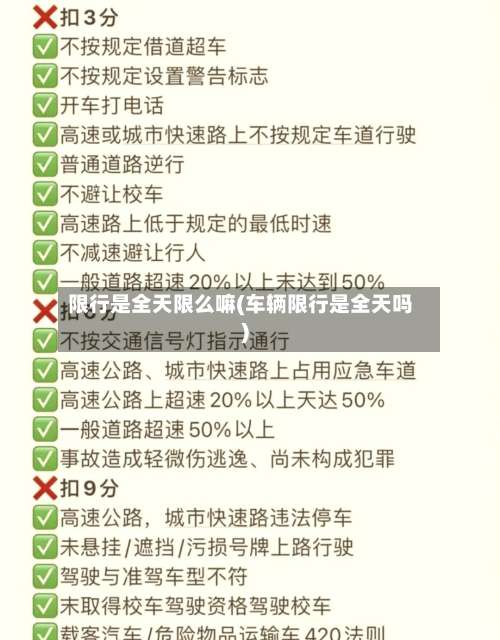 限行是全天限么嘛(车辆限行是全天吗)