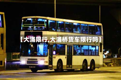 【大涌限行,大涌桥货车限行吗】-第3张图片