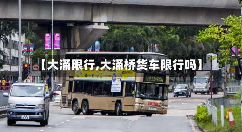 【大涌限行,大涌桥货车限行吗】-第2张图片