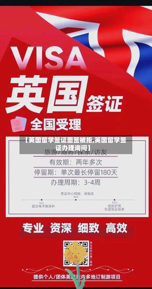 【英国留学签证面签被拒,英国留学签证办理询问】-第2张图片