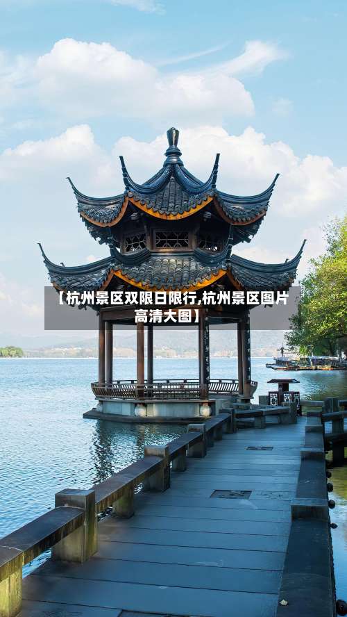 【杭州景区双限日限行,杭州景区图片高清大图】