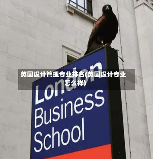 英国设计管理专业排名(英国设计专业怎么样)