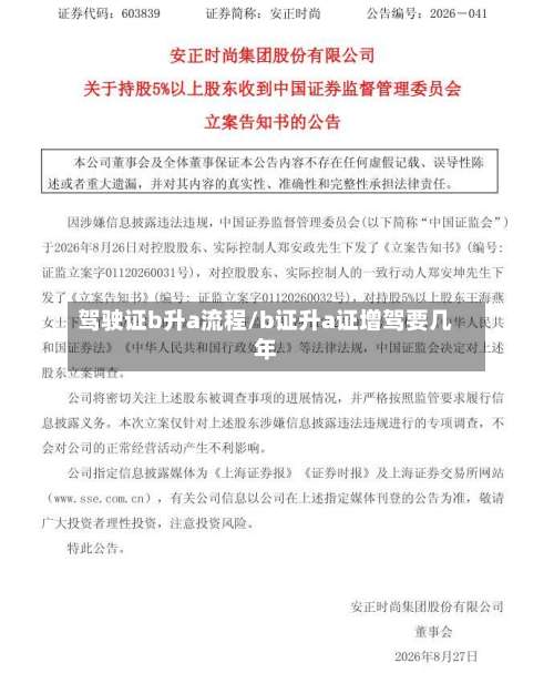 驾驶证b升a流程/b证升a证增驾要几年-第2张图片