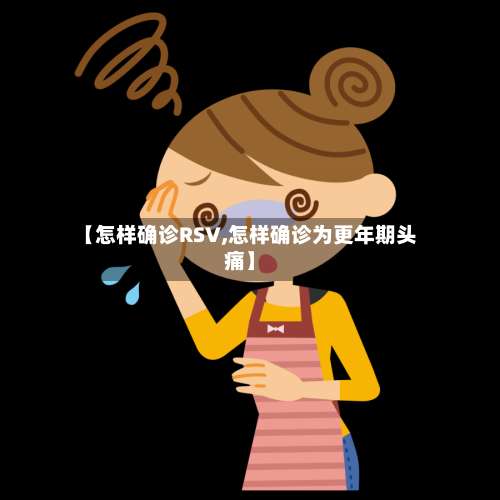 【怎样确诊RSV,怎样确诊为更年期头痛】-第2张图片