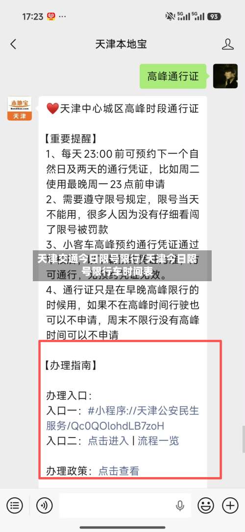天津交通今日限号限行/天津今日限号限行车时间表-第2张图片