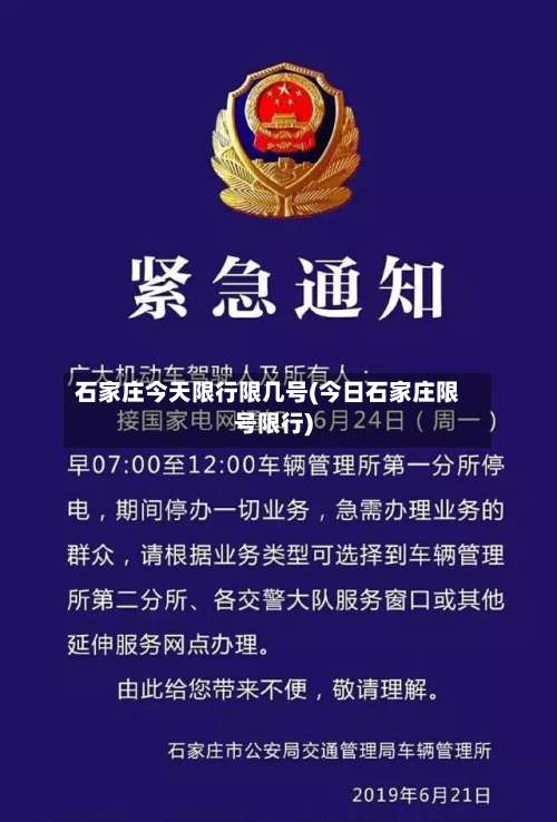 石家庄今天限行限几号(今日石家庄限号限行)