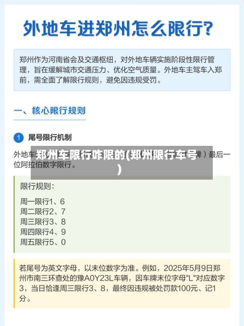 郑州车限行咋限的(郑州限行车号)