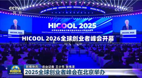 HICOOL 2026全球创业者峰会开幕-第2张图片
