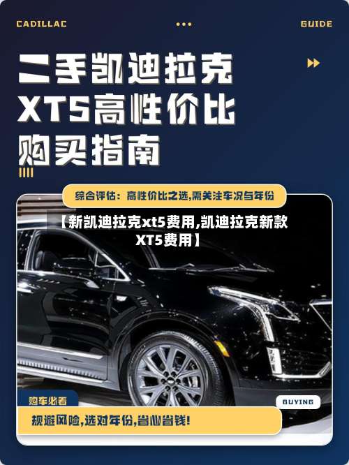 【新凯迪拉克xt5费用,凯迪拉克新款XT5费用】