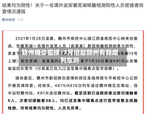 赣州确诊密接/7月旧起赣州有新增列车吗-第3张图片
