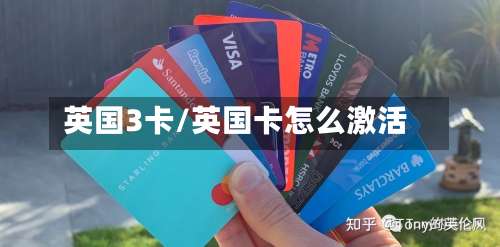 英国3卡/英国卡怎么激活-第3张图片