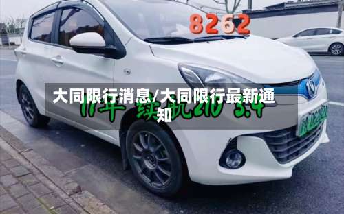 大同限行消息/大同限行最新通知