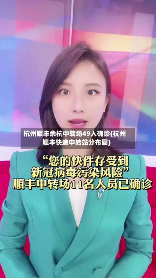 杭州顺丰余杭中转场49人确诊(杭州顺丰快递中转站分布图)-第2张图片