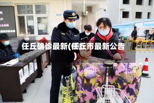 任丘确诊最新(任丘市最新公告)-第2张图片