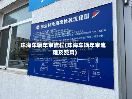 珠海车辆年审流程(珠海车辆年审流程及费用)