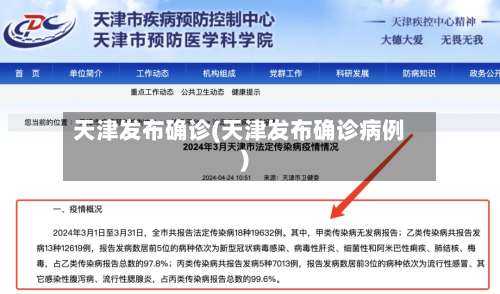 天津发布确诊(天津发布确诊病例)