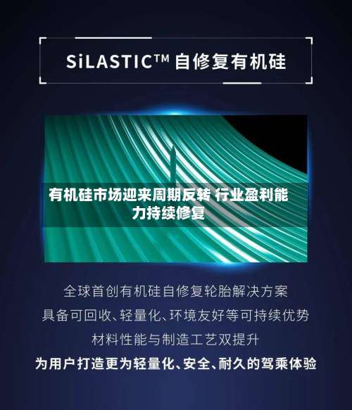 有机硅市场迎来周期反转 行业盈利能力持续修复