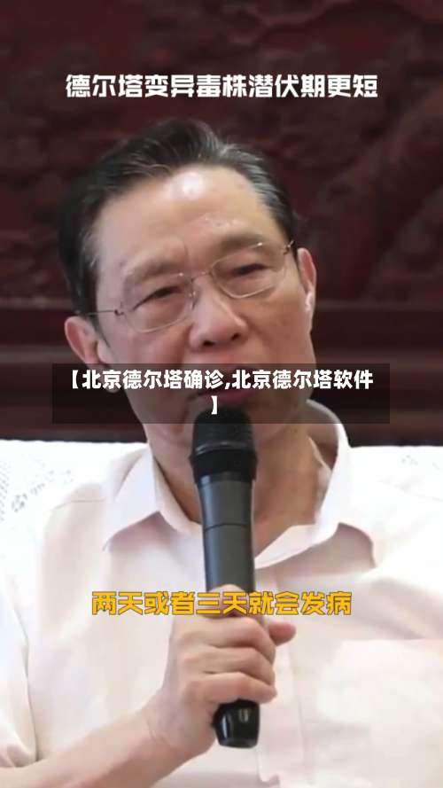 【北京德尔塔确诊,北京德尔塔软件】-第2张图片