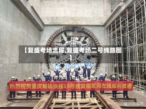 【复盛考场流程,复盛考场二号线路图】