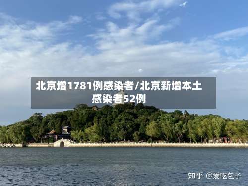 北京增1781例感染者/北京新增本土感染者52例