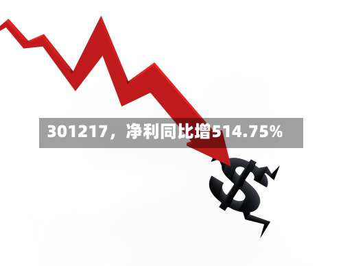 301217	，净利同比增514.75%-第2张图片