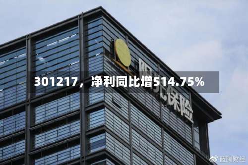 301217，净利同比增514.75%-第3张图片