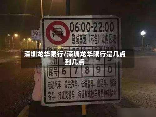 深圳龙华限行/深圳龙华限行是几点到几点