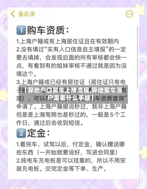 【异地户口买车上牌流程,异地买车落户需要什么手续】