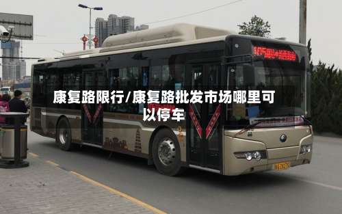康复路限行/康复路批发市场哪里可以停车-第2张图片