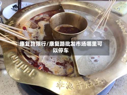 康复路限行/康复路批发市场哪里可以停车