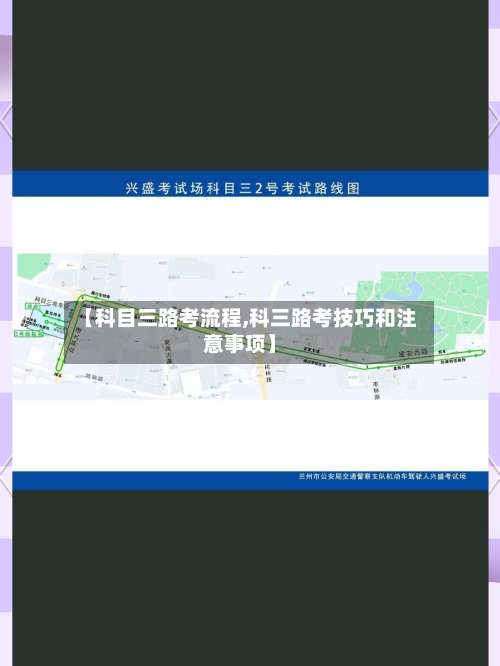 【科目三路考流程,科三路考技巧和注意事项】