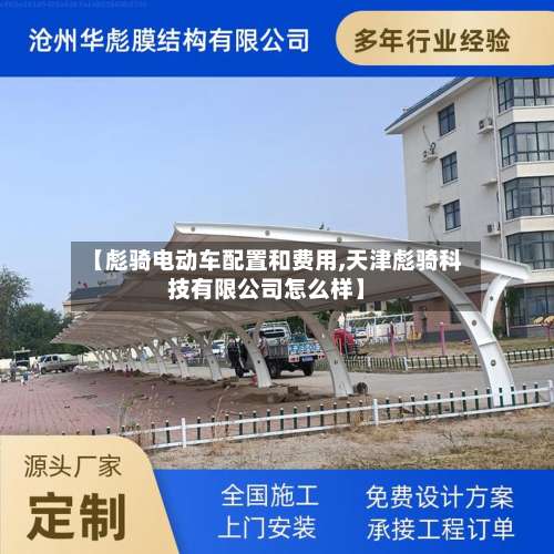 【彪骑电动车配置和费用,天津彪骑科技有限公司怎么样】-第3张图片