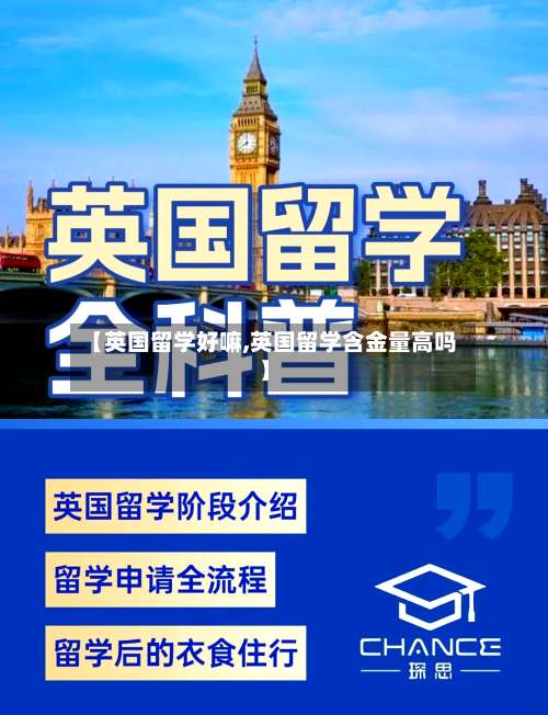 【英国留学好嘛,英国留学含金量高吗】
