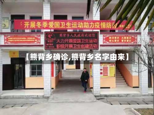 【熊背乡确诊,熊背乡名字由来】-第2张图片