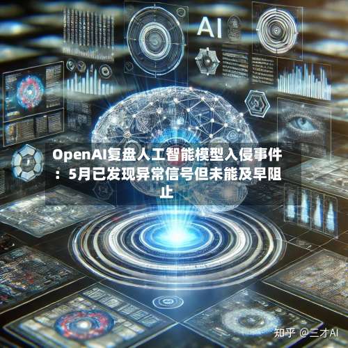 OpenAI复盘人工智能模型入侵事件：5月已发现异常信号但未能及早阻止-第3张图片