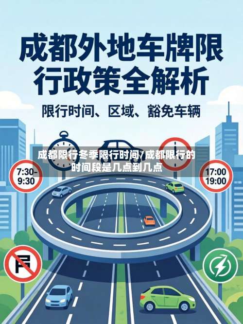成都限行冬季限行时间/成都限行的时间段是几点到几点