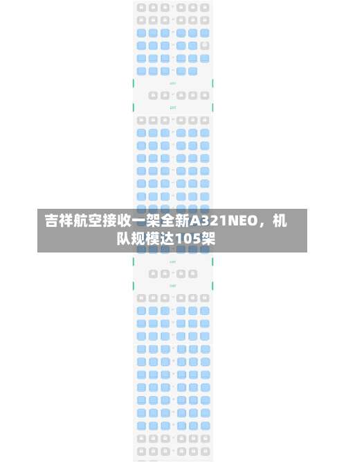 吉祥航空接收一架全新A321NEO，机队规模达105架