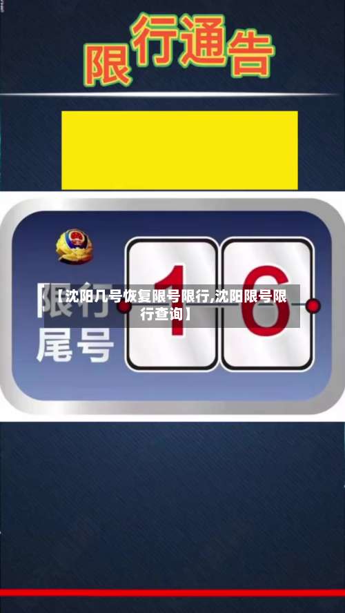 【沈阳几号恢复限号限行,沈阳限号限行查询】-第2张图片