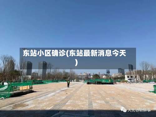 东站小区确诊(东站最新消息今天)