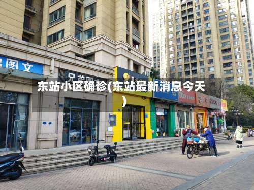 东站小区确诊(东站最新消息今天)-第2张图片
