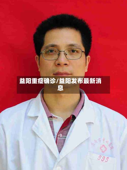 益阳重症确诊/益阳发布最新消息